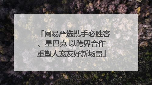 网易严选携手必胜客、星巴克 以跨界合作重塑人宠友好新场景